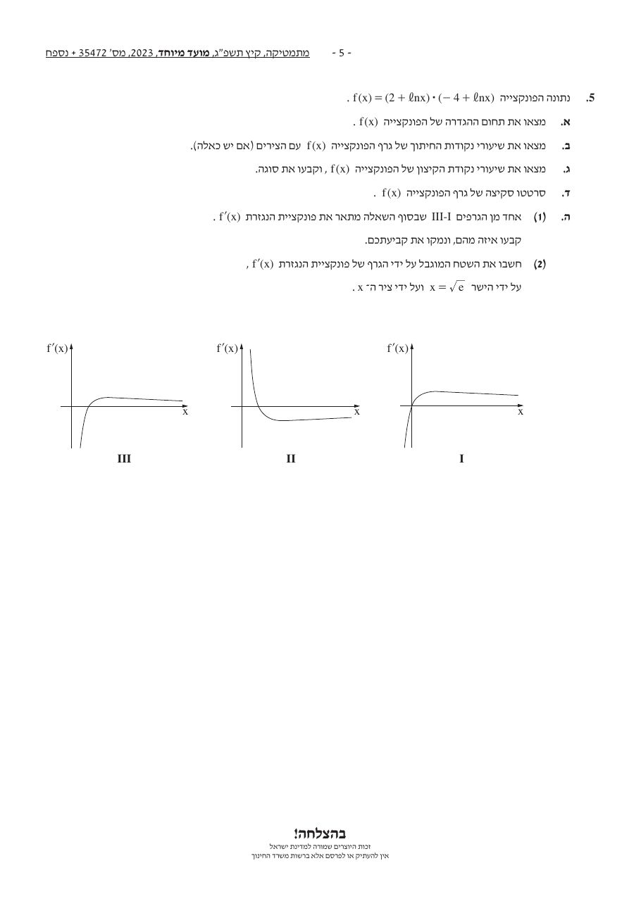 שאלון 472 קיץ 2023 מועד מיוחד – עמוד 5