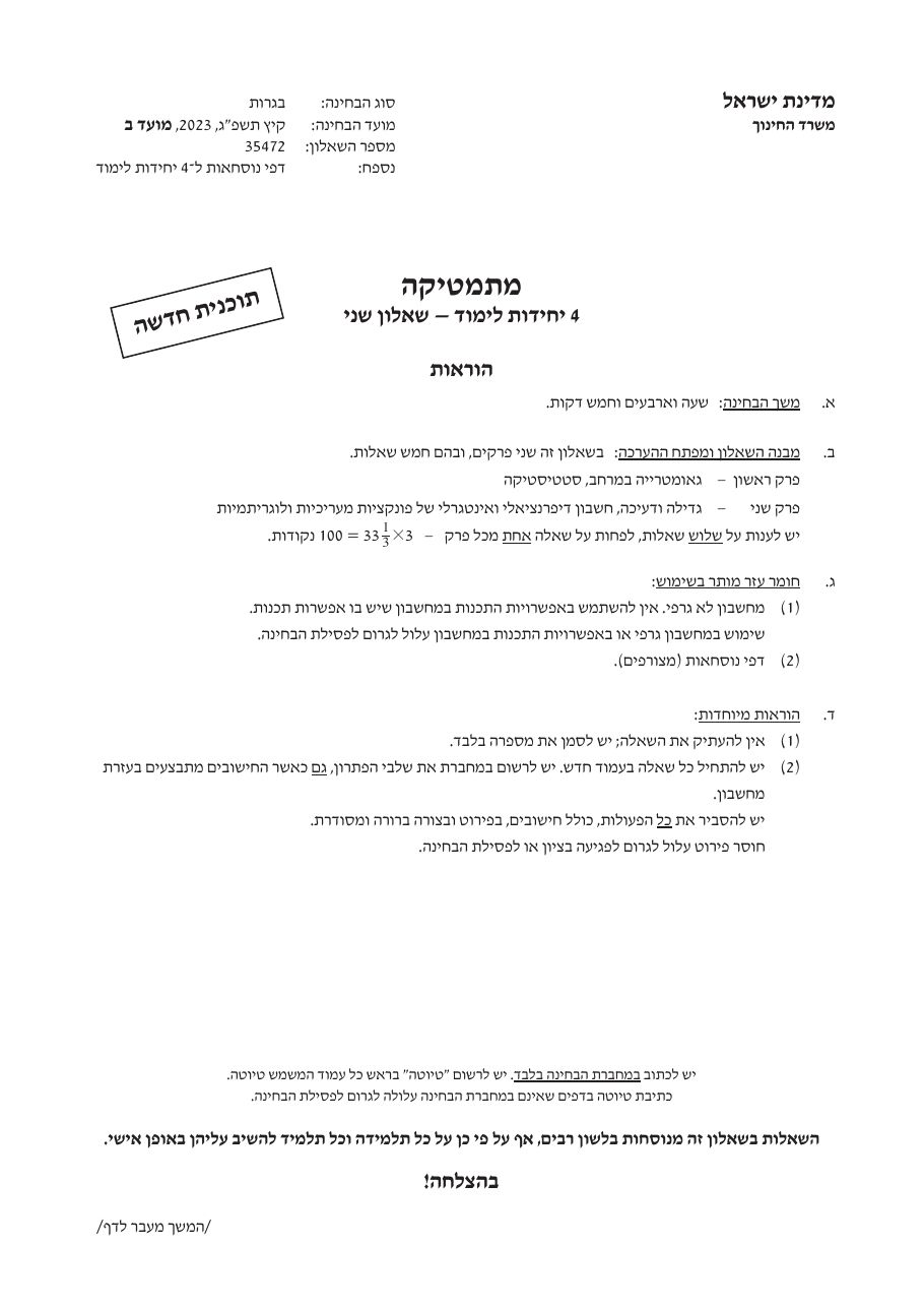 שאלון 472 קיץ 2023 מועד ב' – עמוד 1