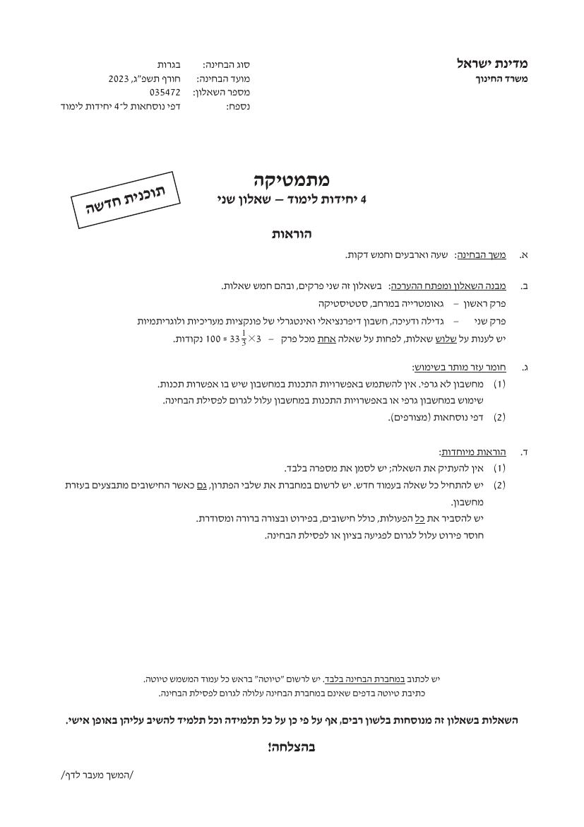 שאלון 472 חורף 2023 – עמוד 1