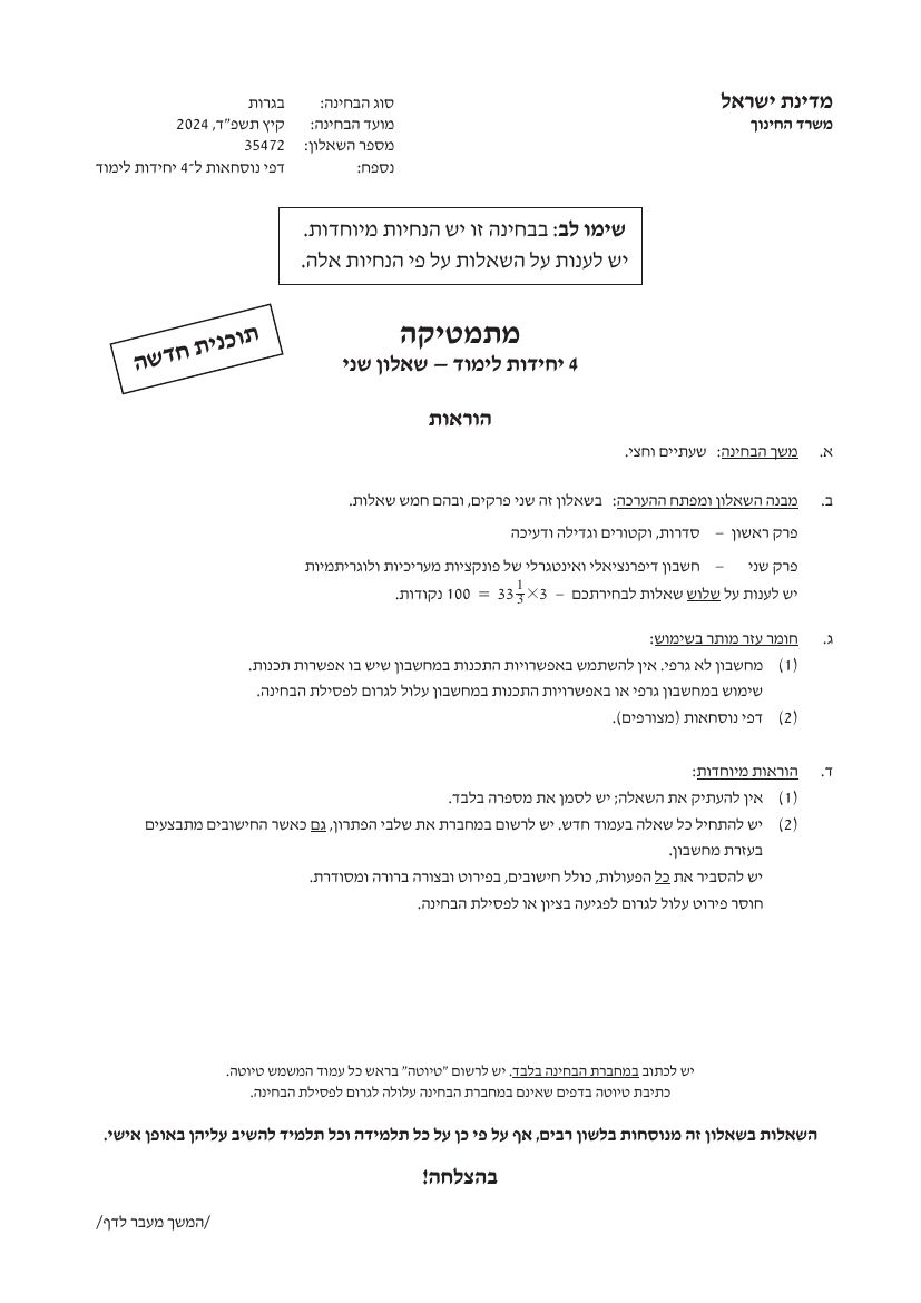 שאלון 472 קיץ 2024 מועד א' – עמוד 1