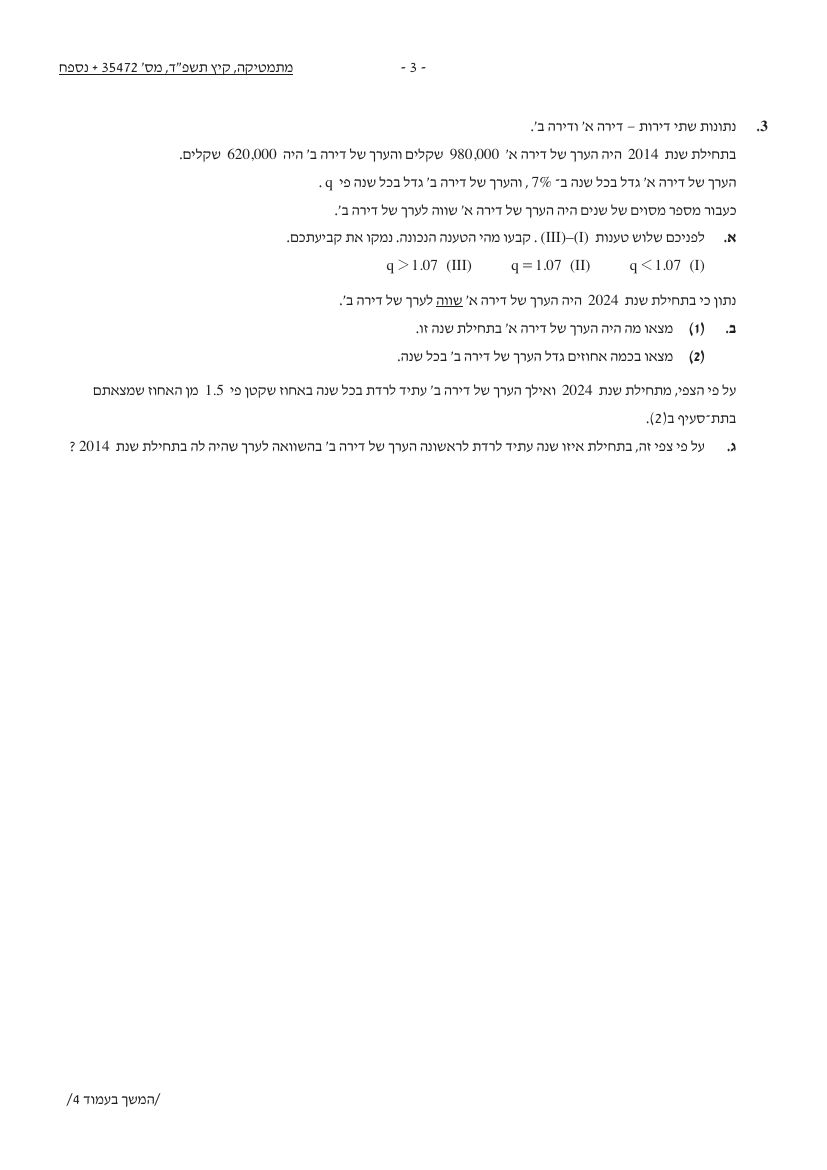 שאלון 472 קיץ 2024 מועד א' – עמוד 3