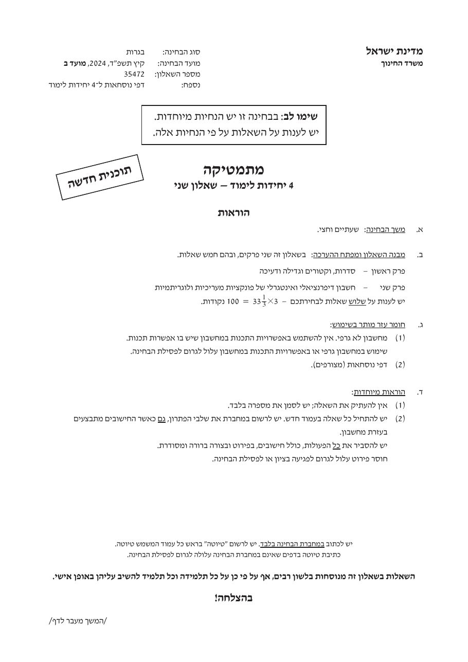 שאלון 472 קיץ 2024 מועד ב' – עמוד 1