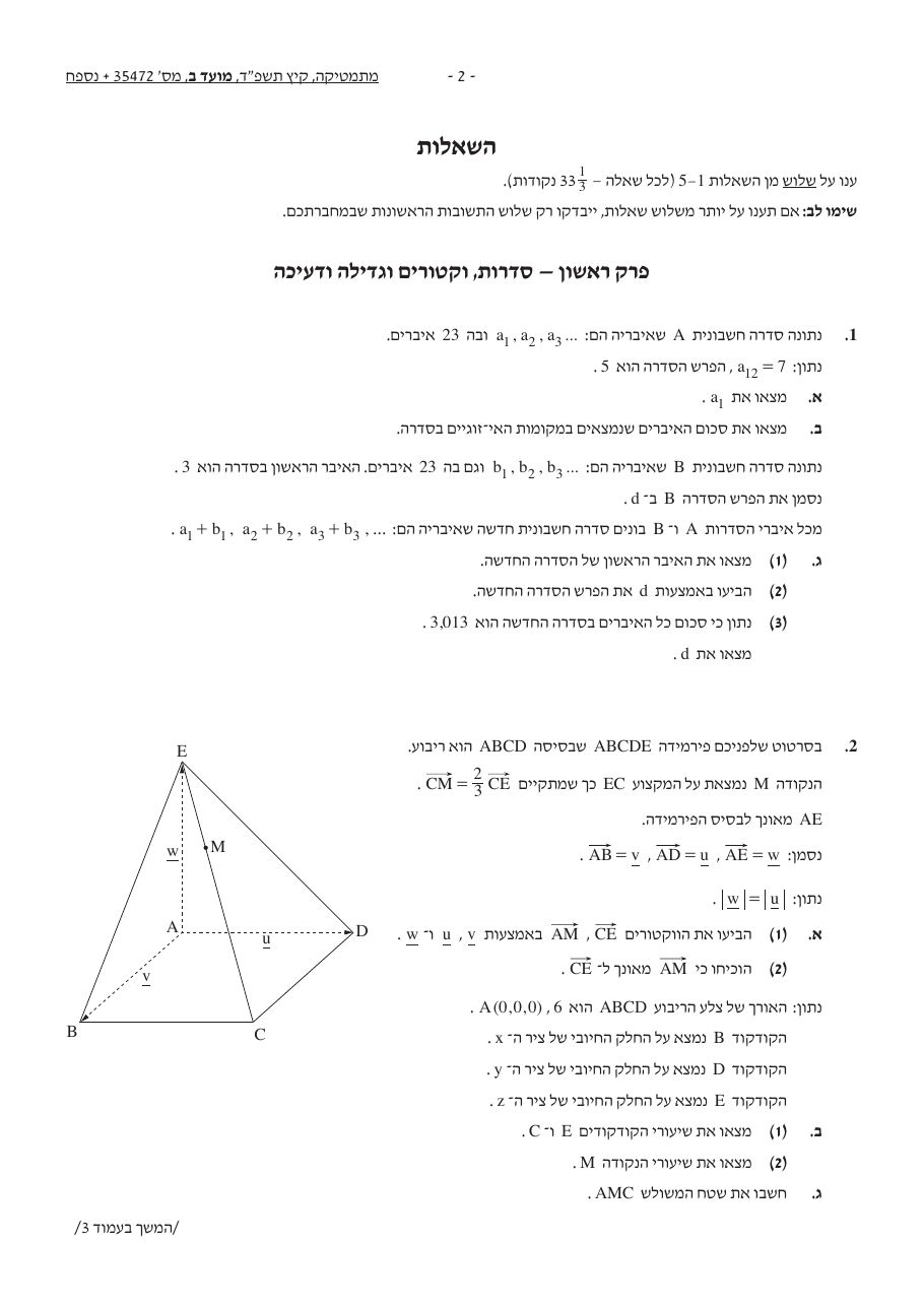 שאלון 472 קיץ 2024 מועד ב' – עמוד 2