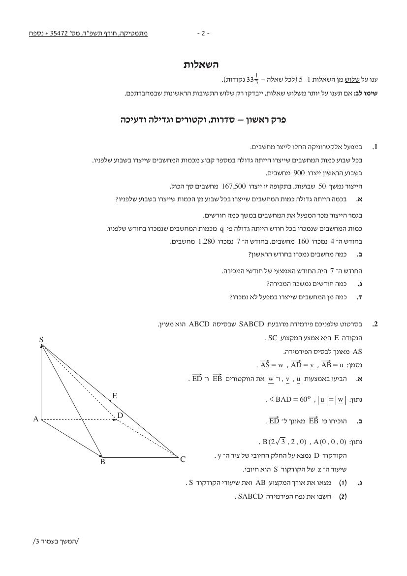 שאלון 472 חורף 2024 – עמוד 2