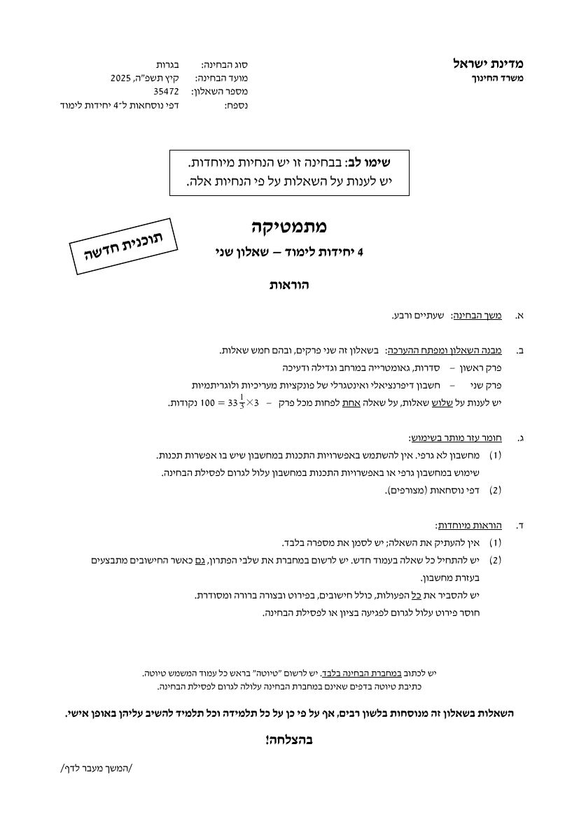 שאלון 472 קיץ 2025 מועד א' – עמוד 1