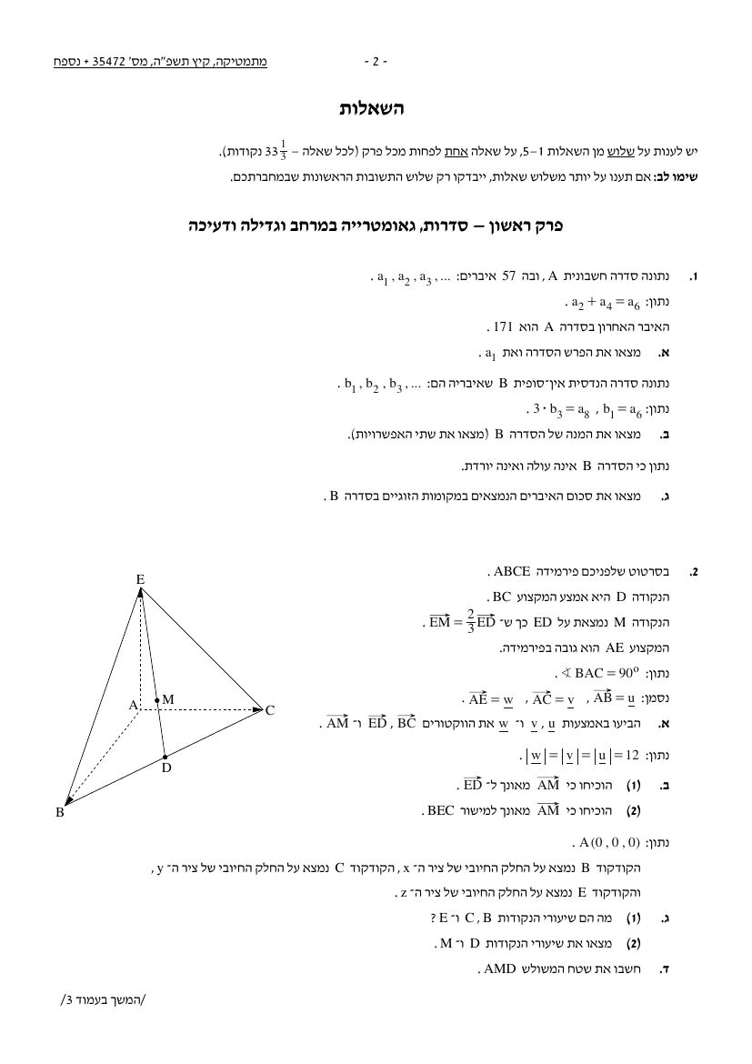 שאלון 472 קיץ 2025 מועד א' – עמוד 2