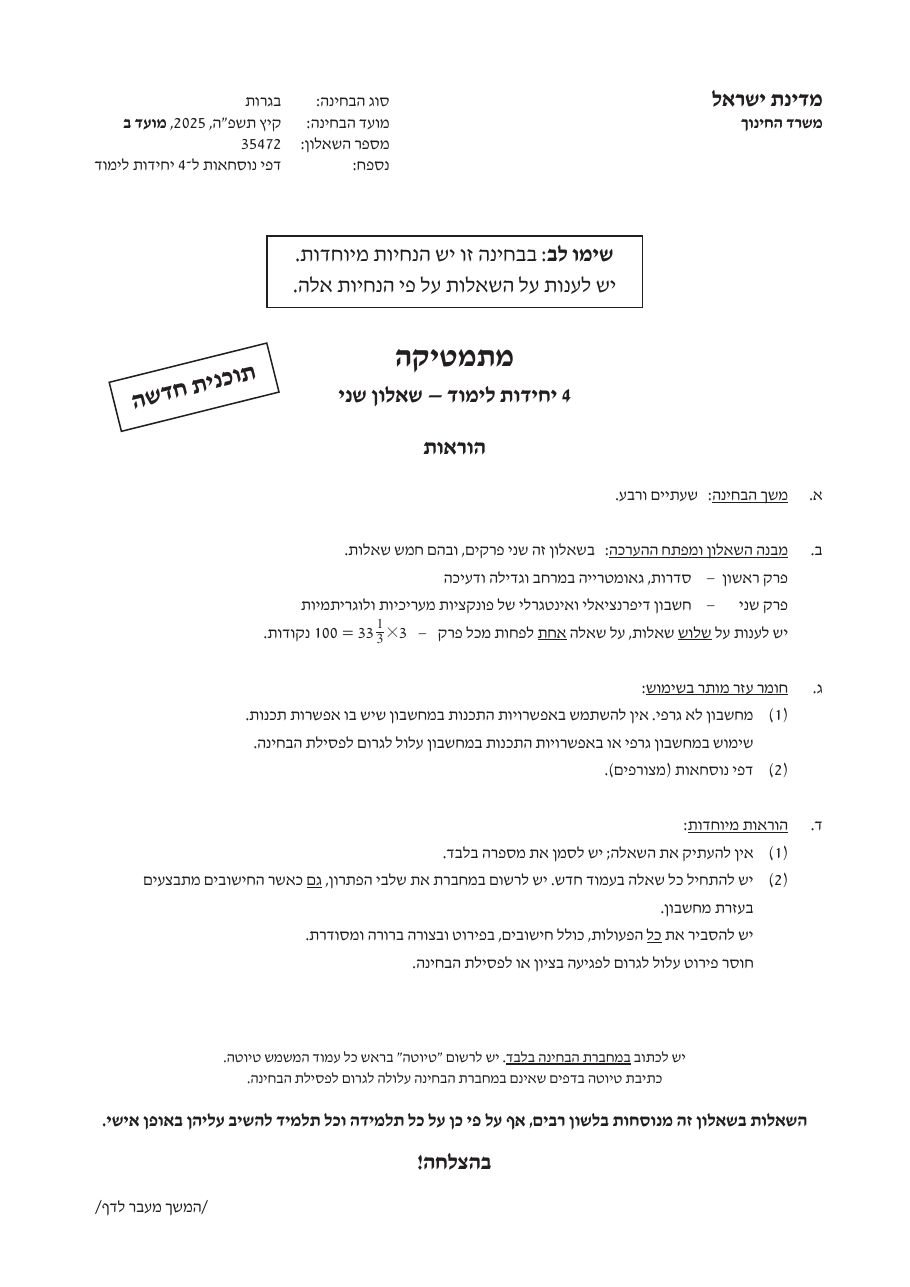שאלון 472 קיץ 2025 מועד ב' – עמוד 1