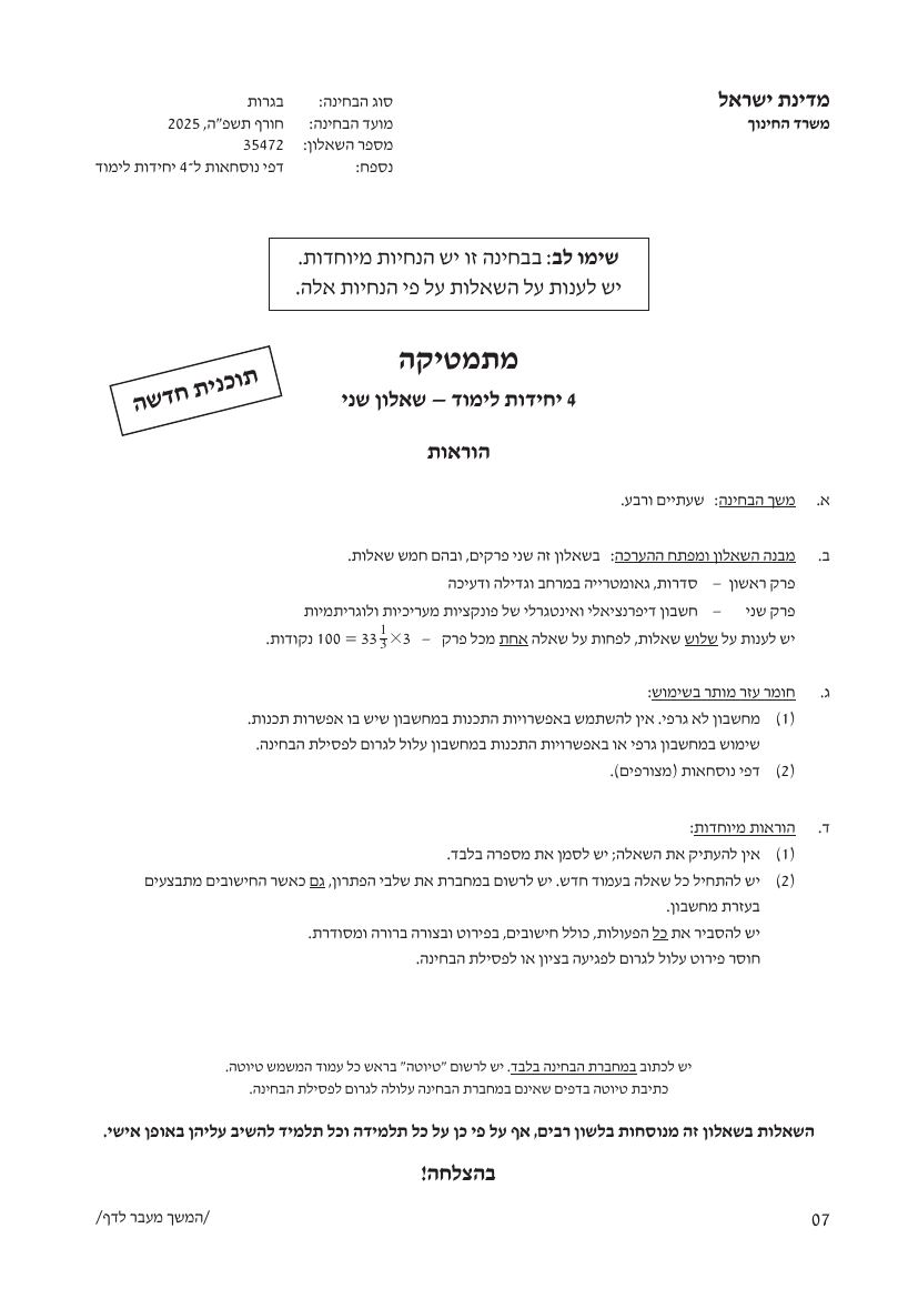 שאלון 472 חורף 2025 – עמוד 1