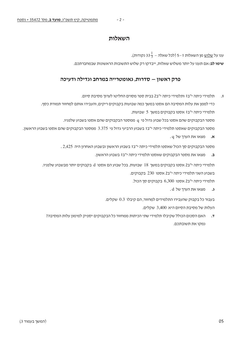 שאלון 472 קיץ 2026 מועד ב' – עמוד 2