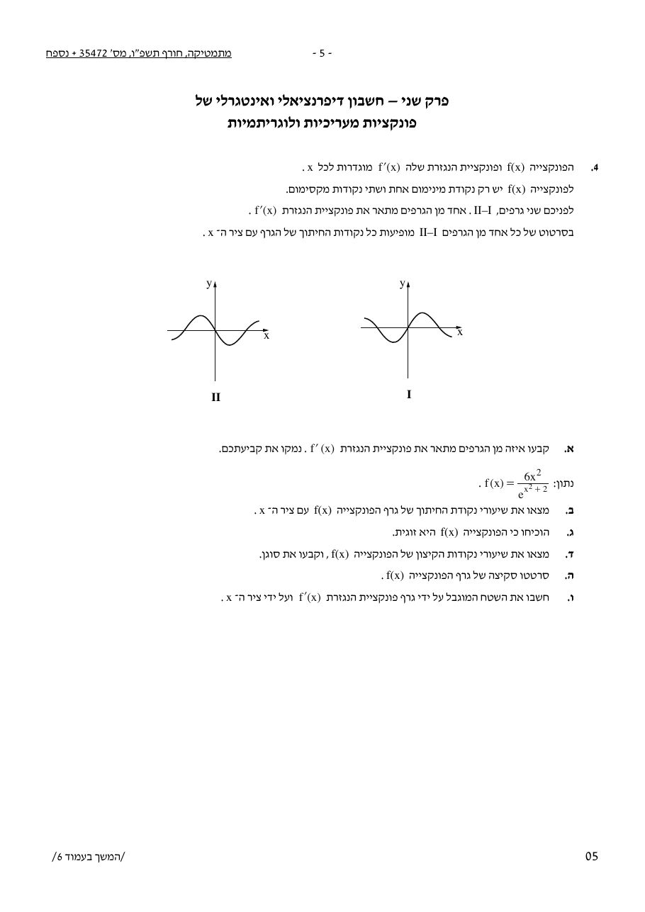 שאלון 472 חורף 2026 – עמוד 5