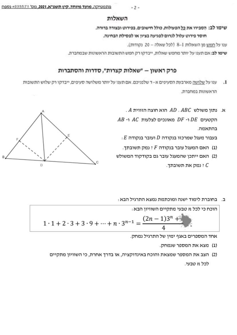 שאלון 571 קיץ 2021 מועד מיוחד – עמוד 2