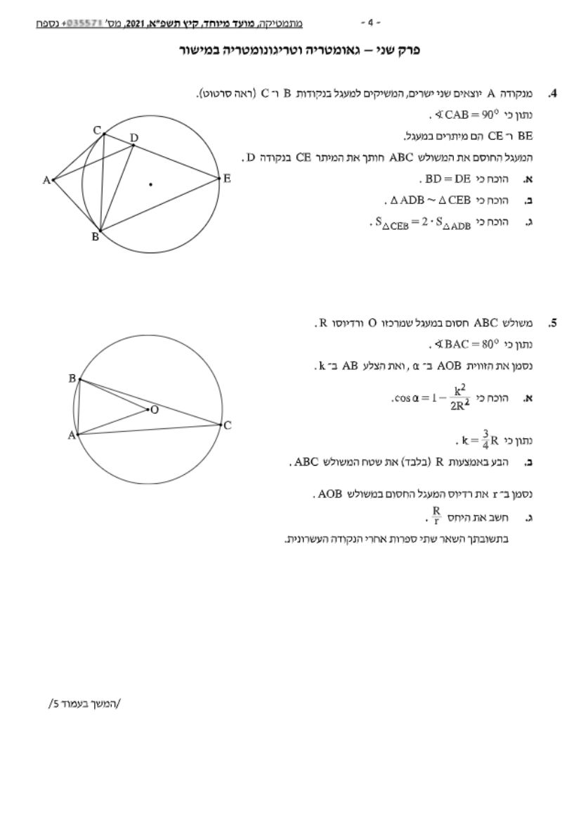 שאלון 571 קיץ 2021 מועד מיוחד – עמוד 5