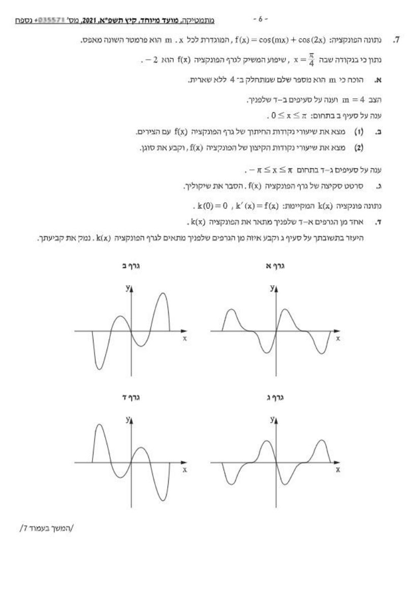 שאלון 571 קיץ 2021 מועד מיוחד – עמוד 7