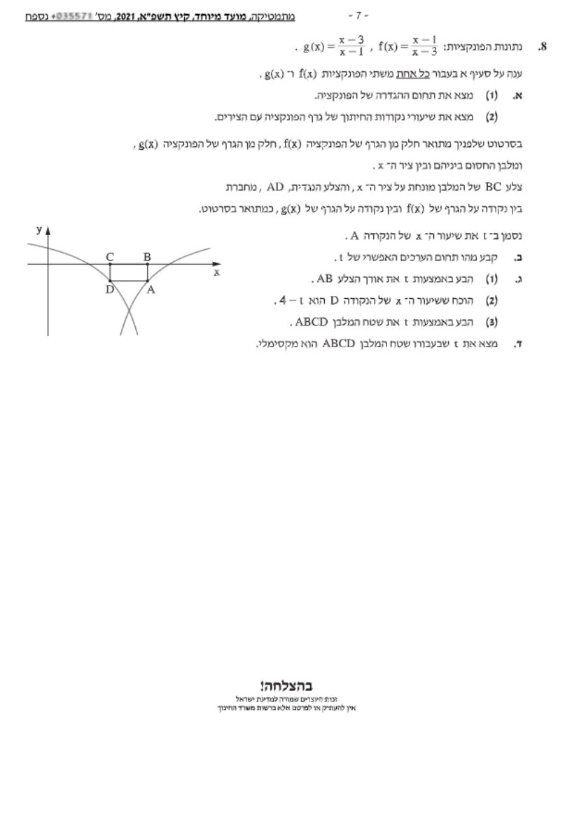 שאלון 571 קיץ 2021 מועד מיוחד – עמוד 8