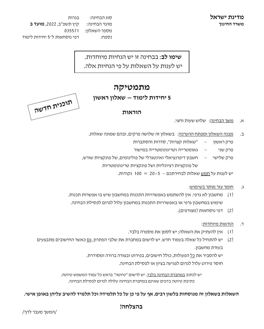 שאלון 571 קיץ 2022 מועד ב' – עמוד 1