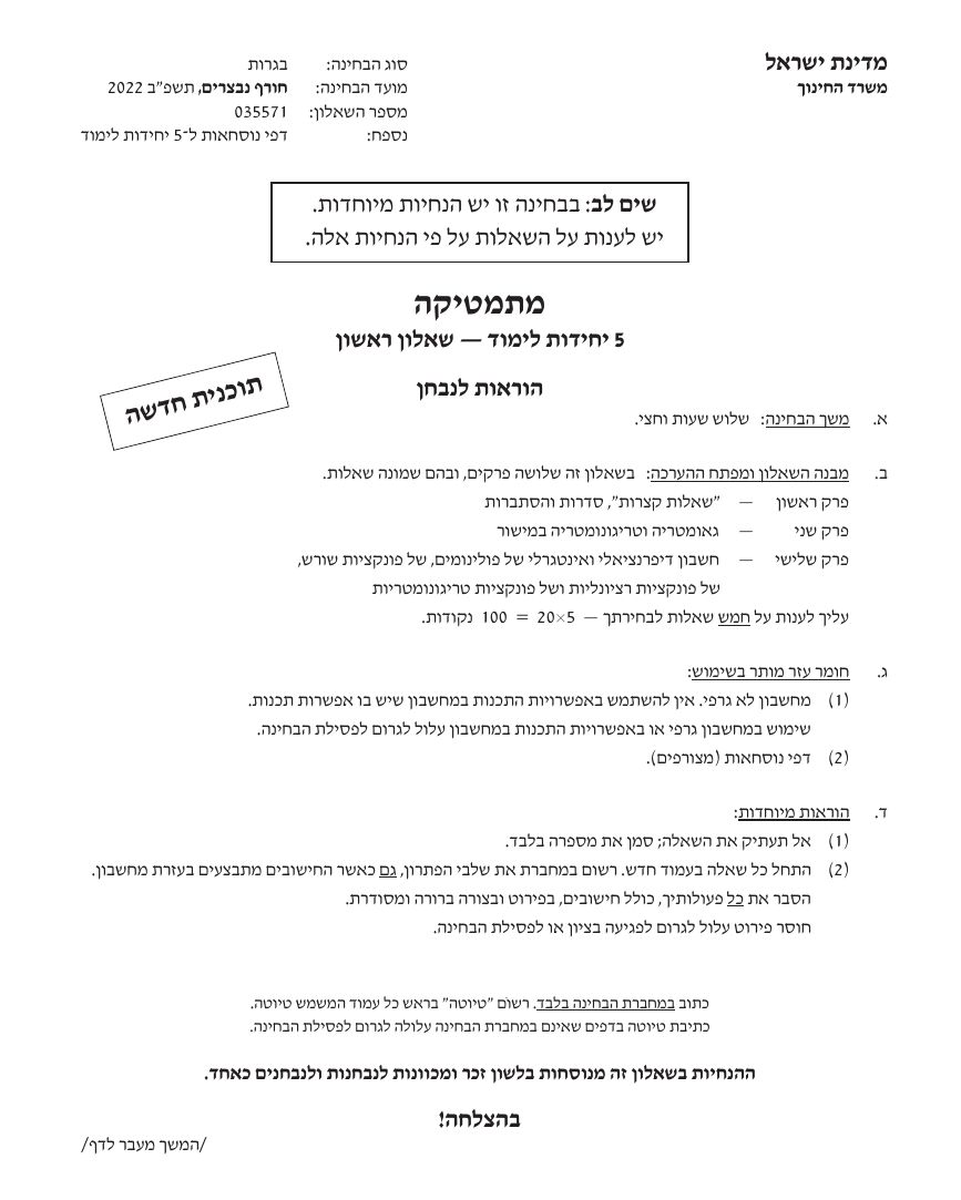 שאלון 571 חורף 2022 (פברואר, נבצרים) – עמוד 1