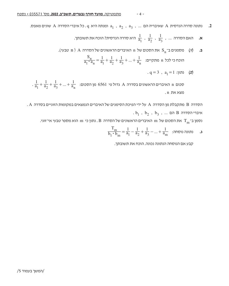 שאלון 571 חורף 2022 (פברואר, נבצרים) – עמוד 4