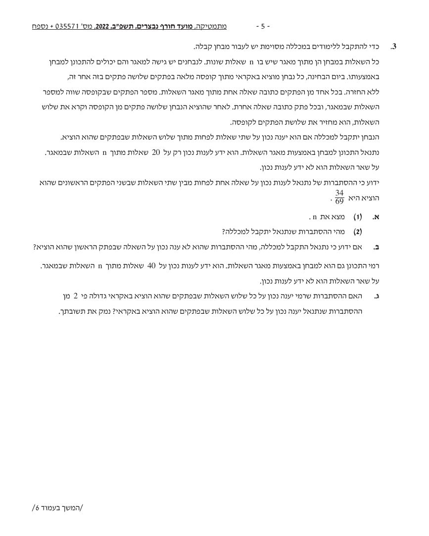 שאלון 571 חורף 2022 (פברואר, נבצרים) – עמוד 5