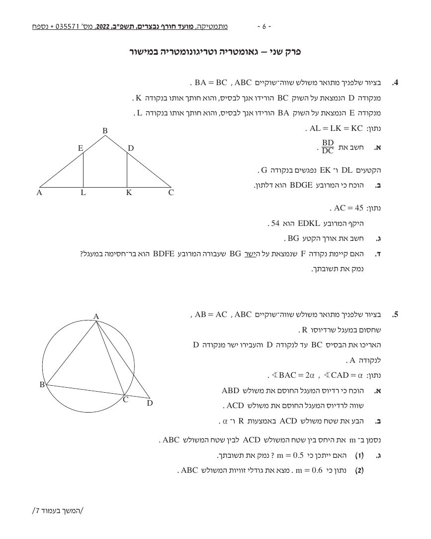 שאלון 571 חורף 2022 (פברואר, נבצרים) – עמוד 6