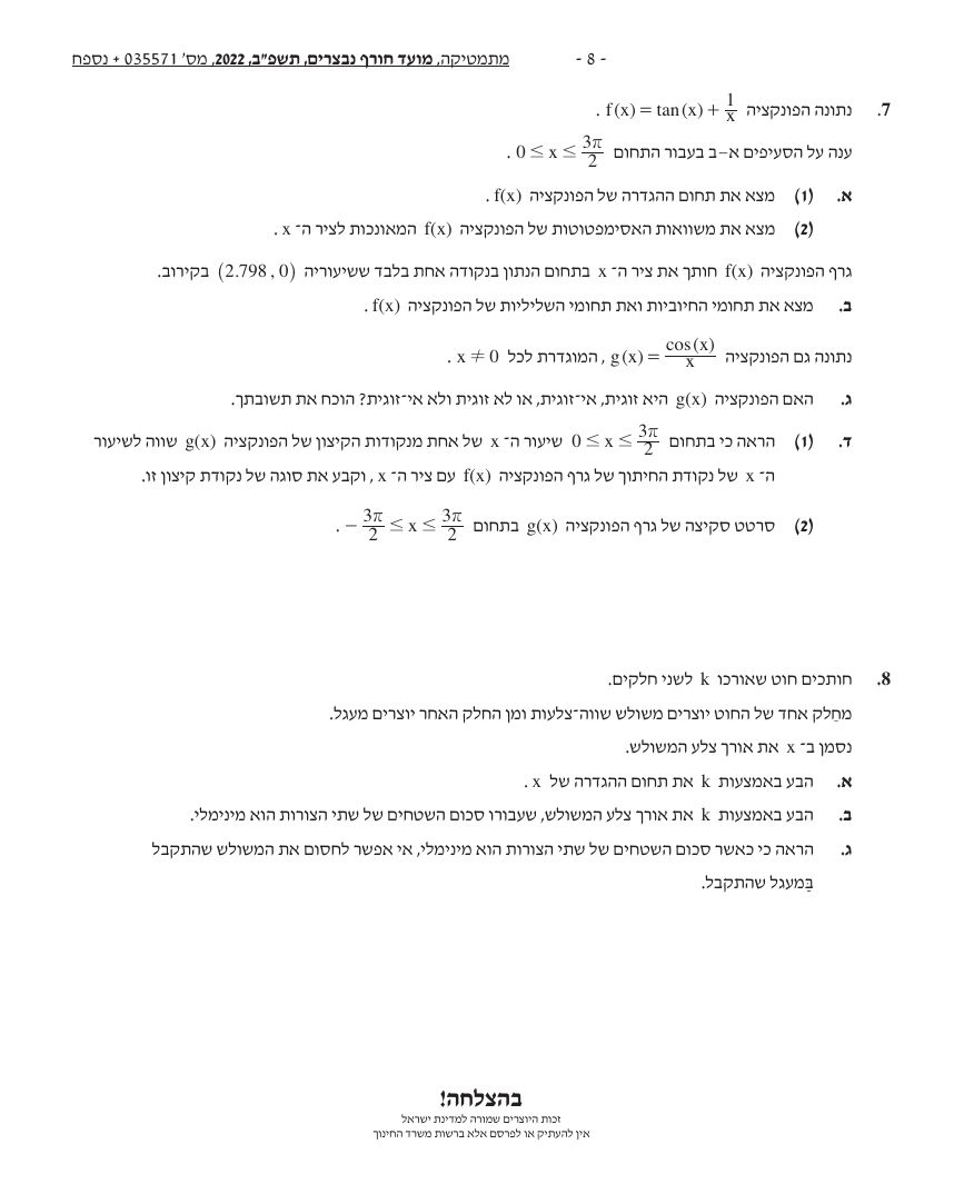 שאלון 571 חורף 2022 (פברואר, נבצרים) – עמוד 8