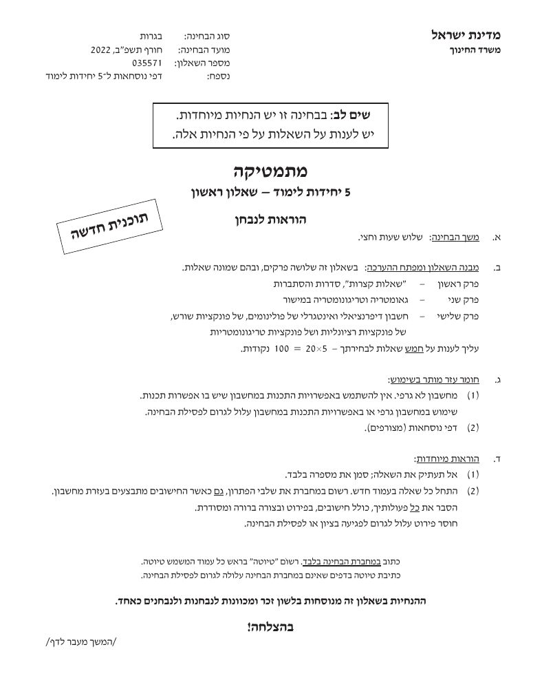 שאלון 571 חורף 2022 – עמוד 1