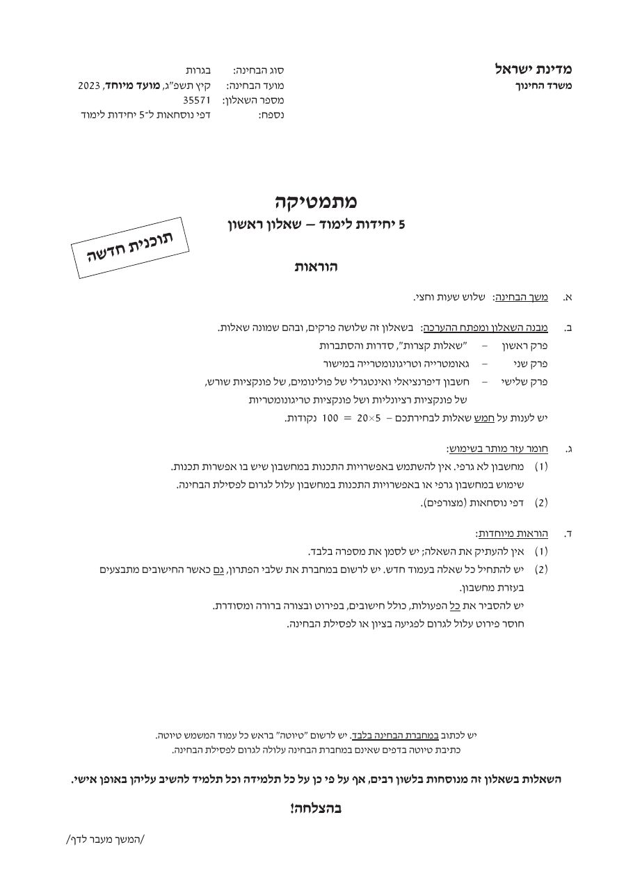 שאלון 571 קיץ 2023 מועד מיוחד – עמוד 1