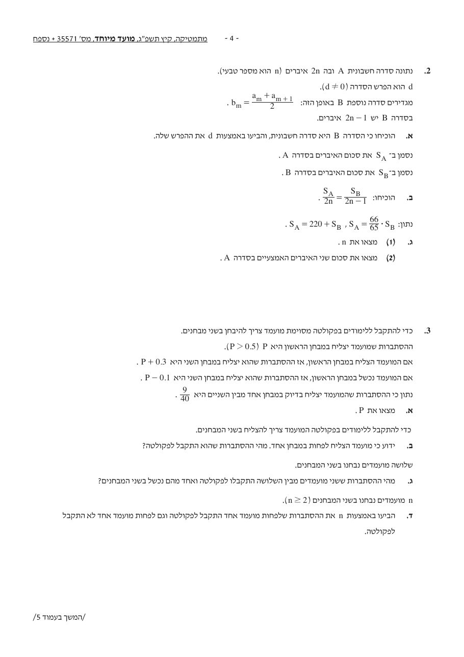 שאלון 571 קיץ 2023 מועד מיוחד – עמוד 4