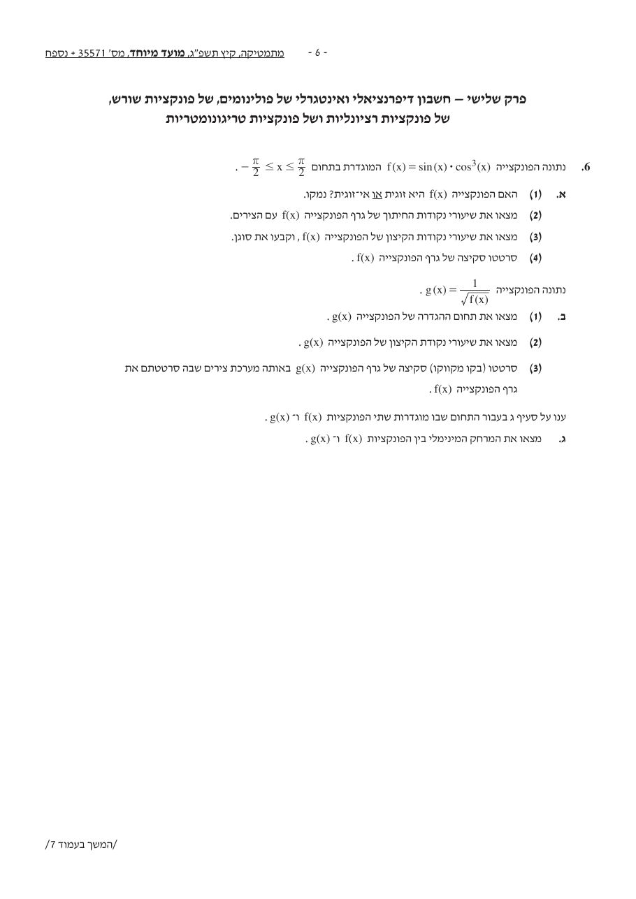 שאלון 571 קיץ 2023 מועד מיוחד – עמוד 6