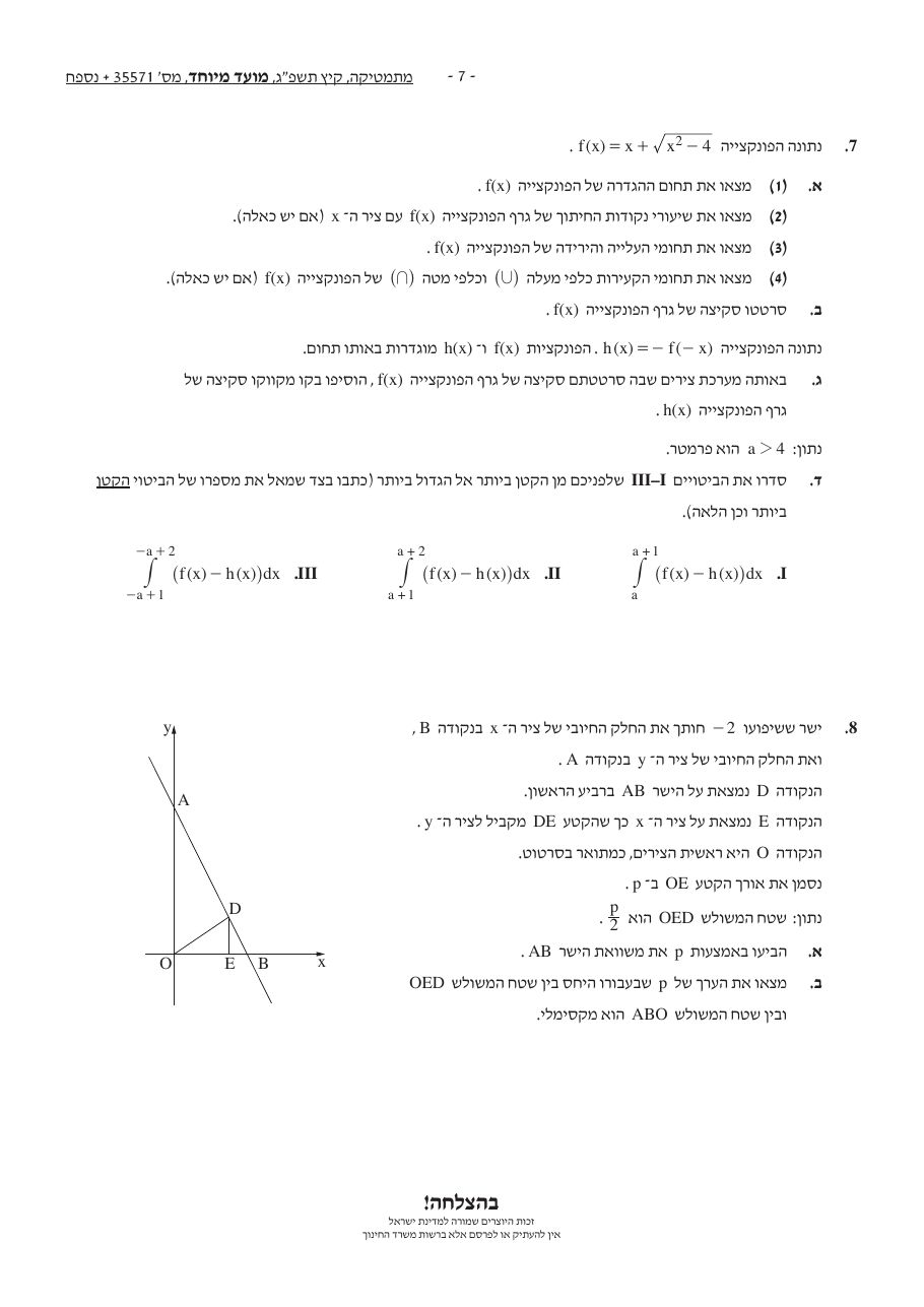 שאלון 571 קיץ 2023 מועד מיוחד – עמוד 7