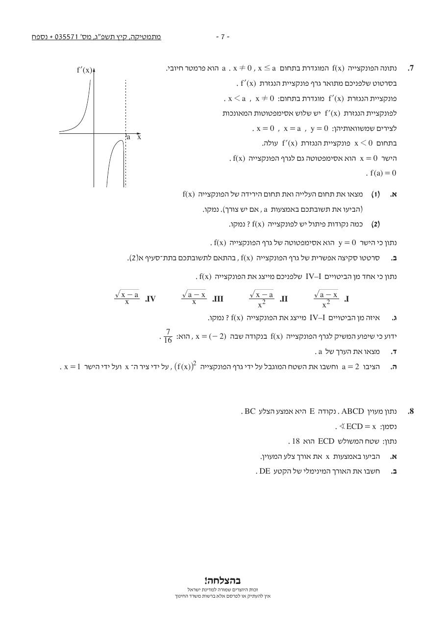 שאלון 571 קיץ 2023 מועד א׳ – עמוד 7