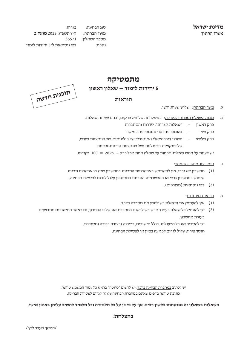 שאלון 571 קיץ 2023 מועד ב' – עמוד 1