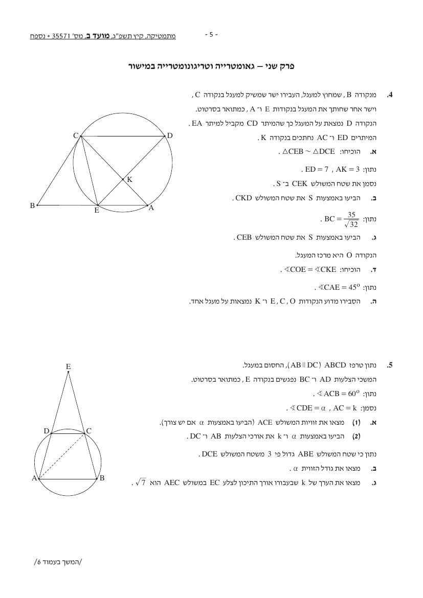 שאלון 571 קיץ 2023 מועד ב' – עמוד 5