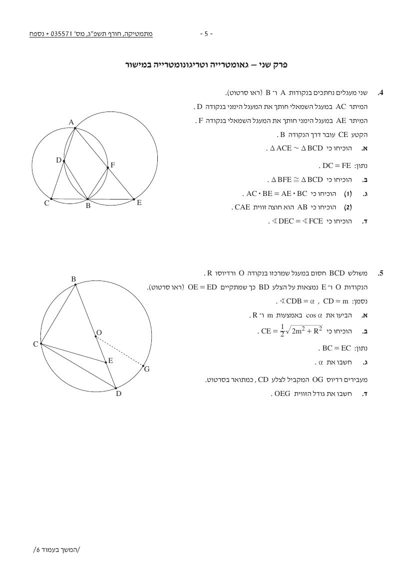 שאלון 571 חורף 2023 – עמוד 5