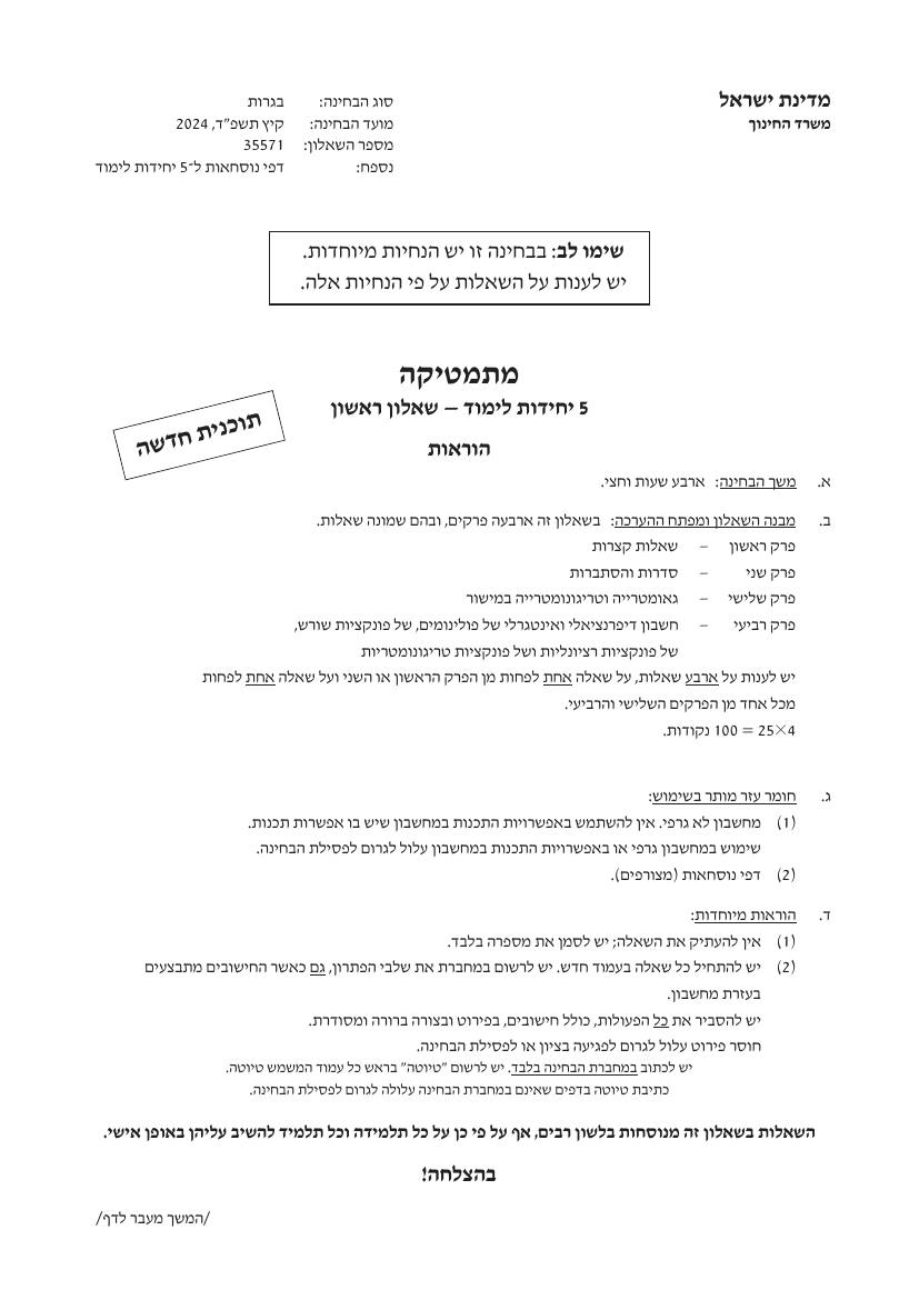 שאלון 571 קיץ 2024 מועד א' – עמוד 1