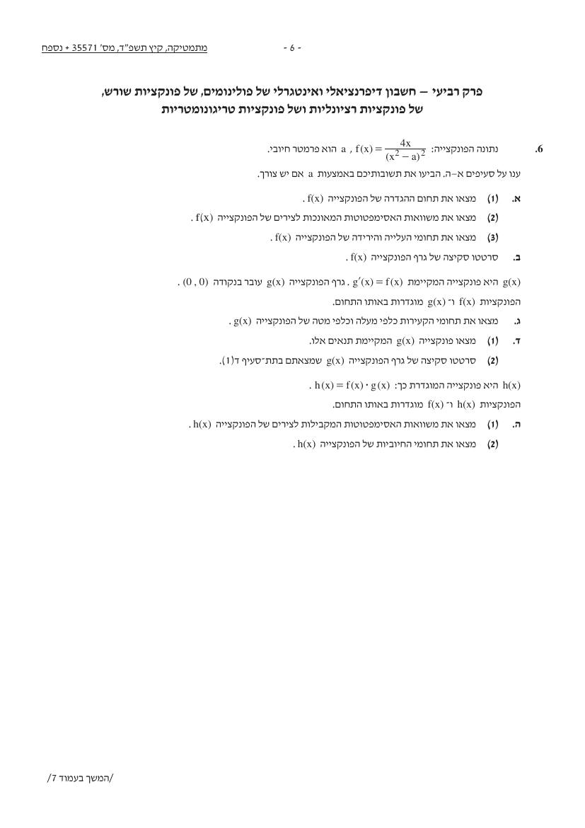 שאלון 571 קיץ 2024 מועד א' – עמוד 6