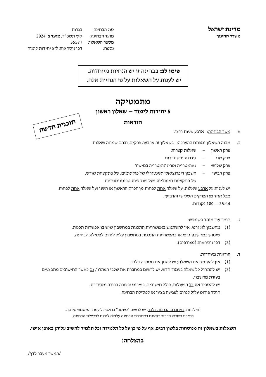 שאלון 571 קיץ 2024 מועד ב' – עמוד 1