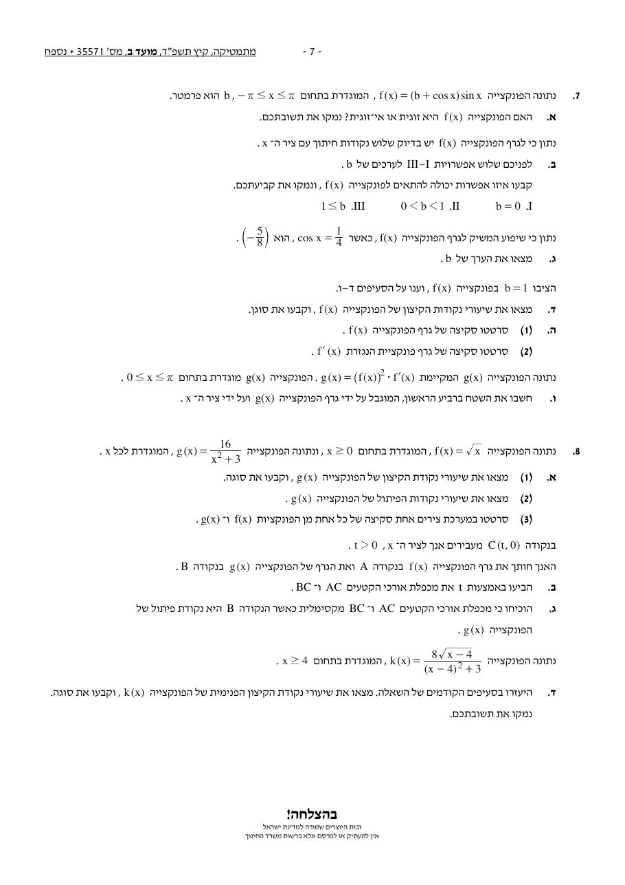 שאלון 571 קיץ 2024 מועד ב' – עמוד 7