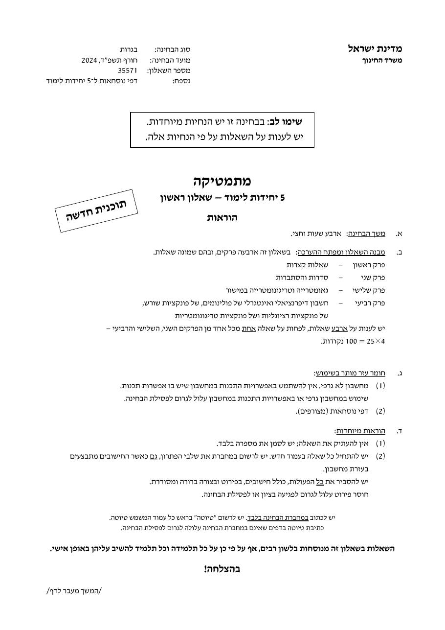 שאלון 571 חורף 2024 – עמוד 1