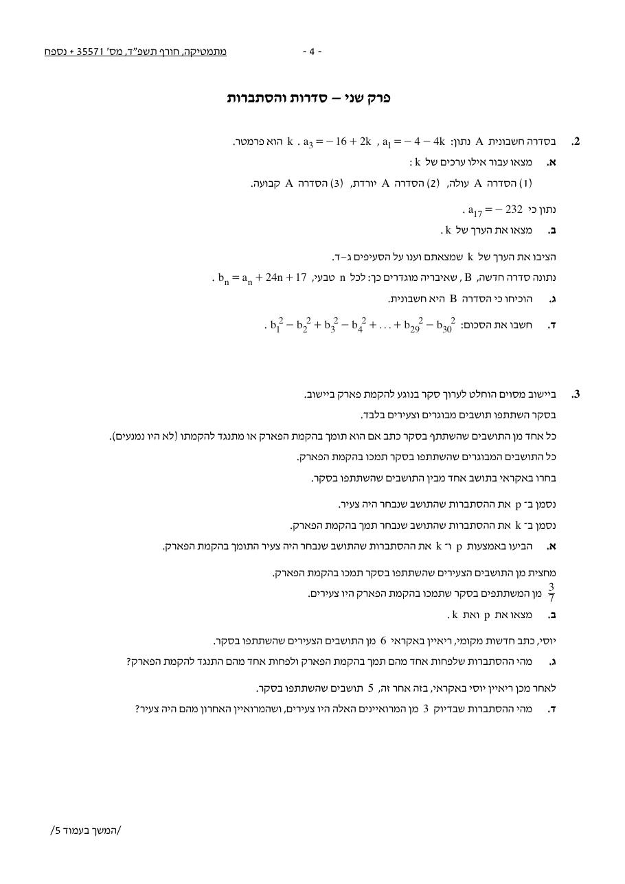 שאלון 571 חורף 2024 – עמוד 4