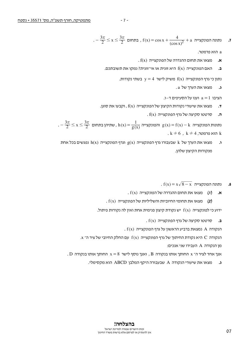 שאלון 571 חורף 2025 – עמוד 7