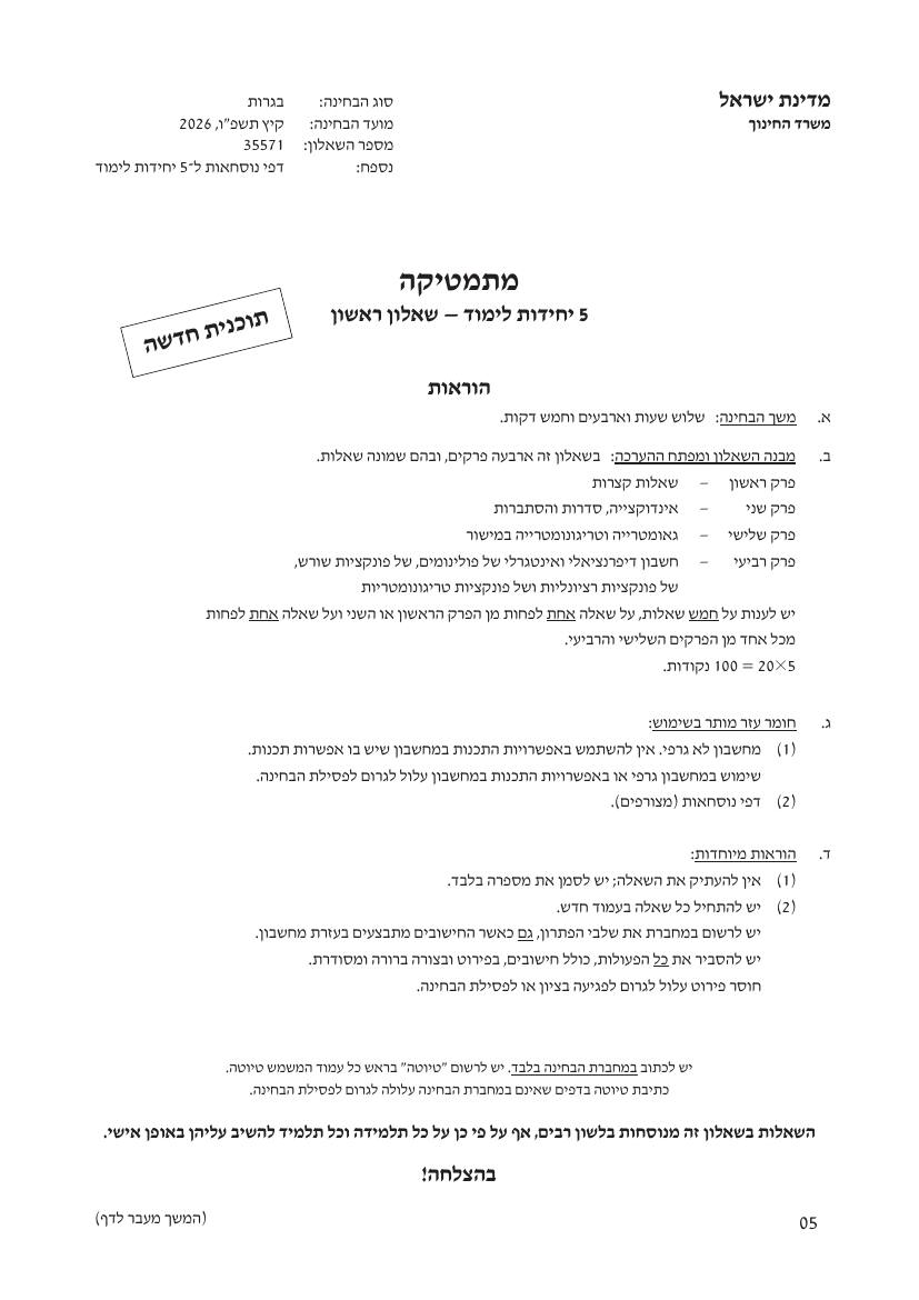 שאלון 571 קיץ 2026 מועד א' – עמוד 1