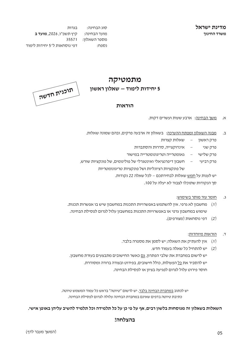 שאלון 571 קיץ 2026 מועד ב' – עמוד 1