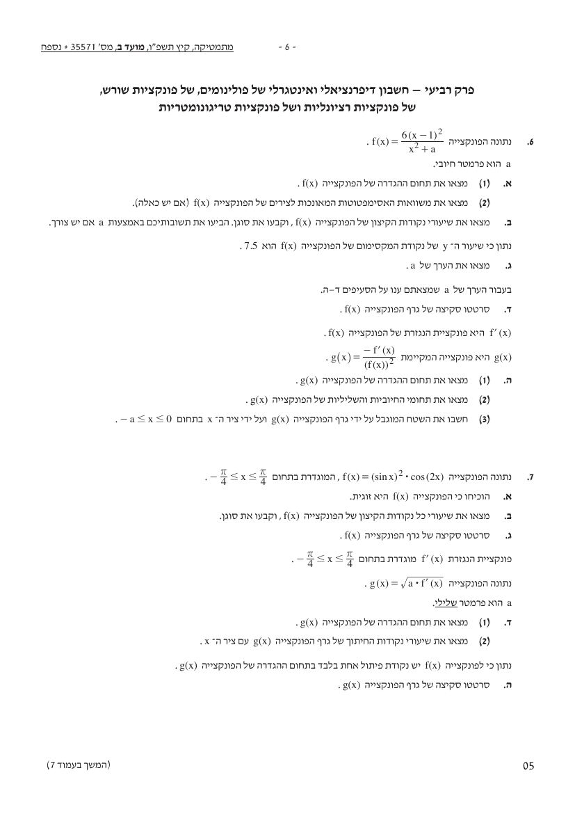 שאלון 571 קיץ 2026 מועד ב' – עמוד 6