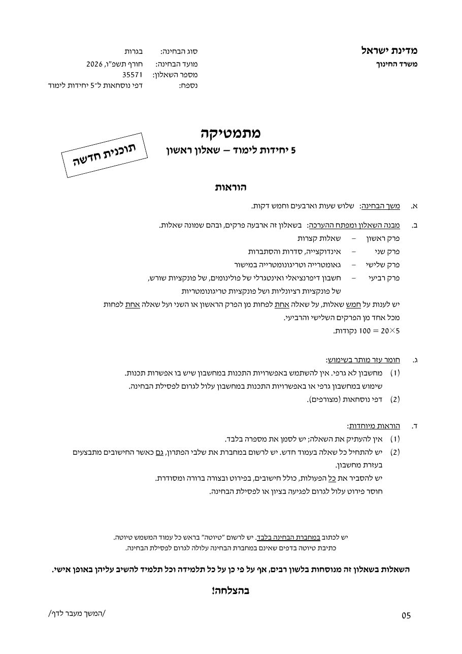 שאלון 571 חורף 2026 – עמוד 1