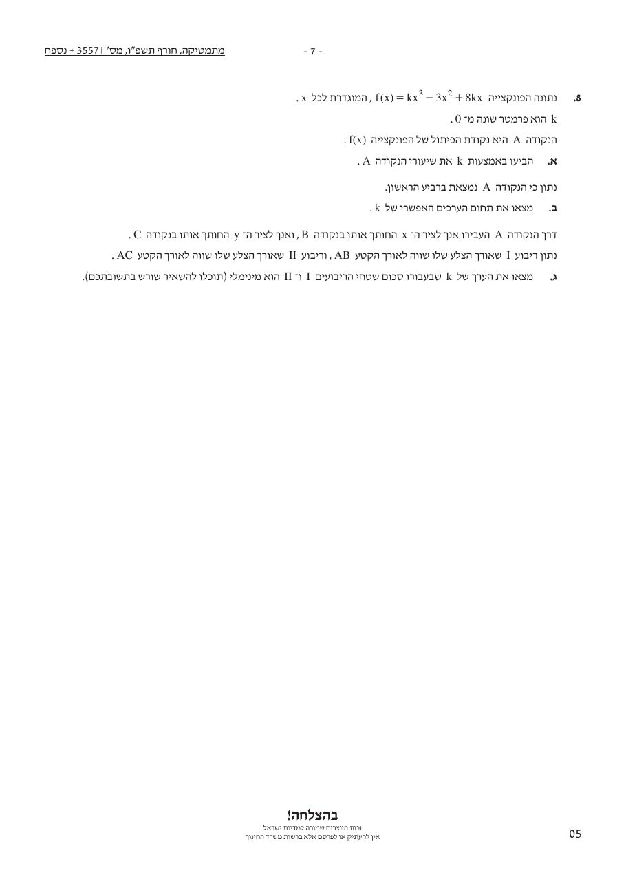 שאלון 571 חורף 2026 – עמוד 7