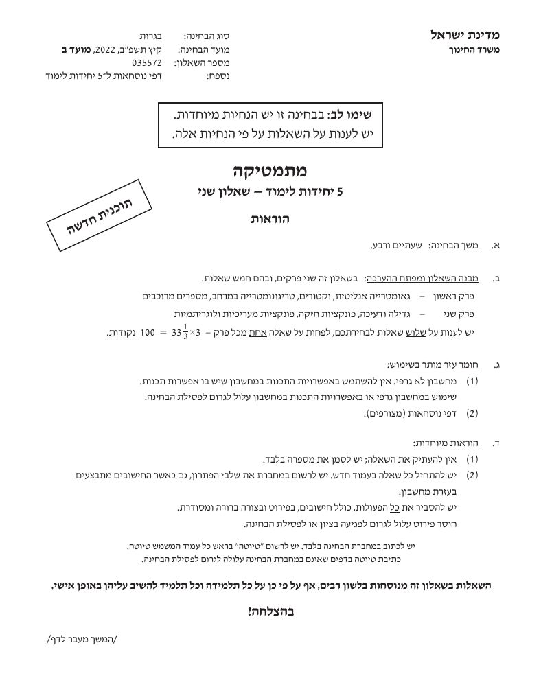 שאלון 572 קיץ 2022 מועד ב' – עמוד 1
