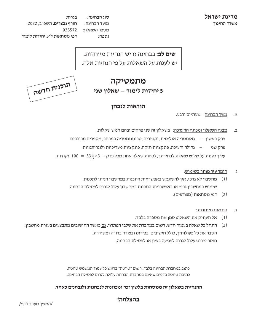 שאלון 572 חורף 2022 נבצרים – עמוד 1