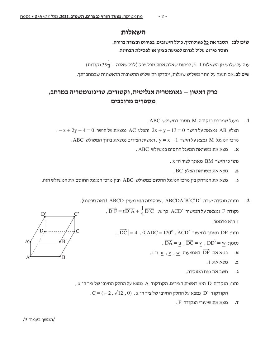 שאלון 572 חורף 2022 נבצרים – עמוד 2