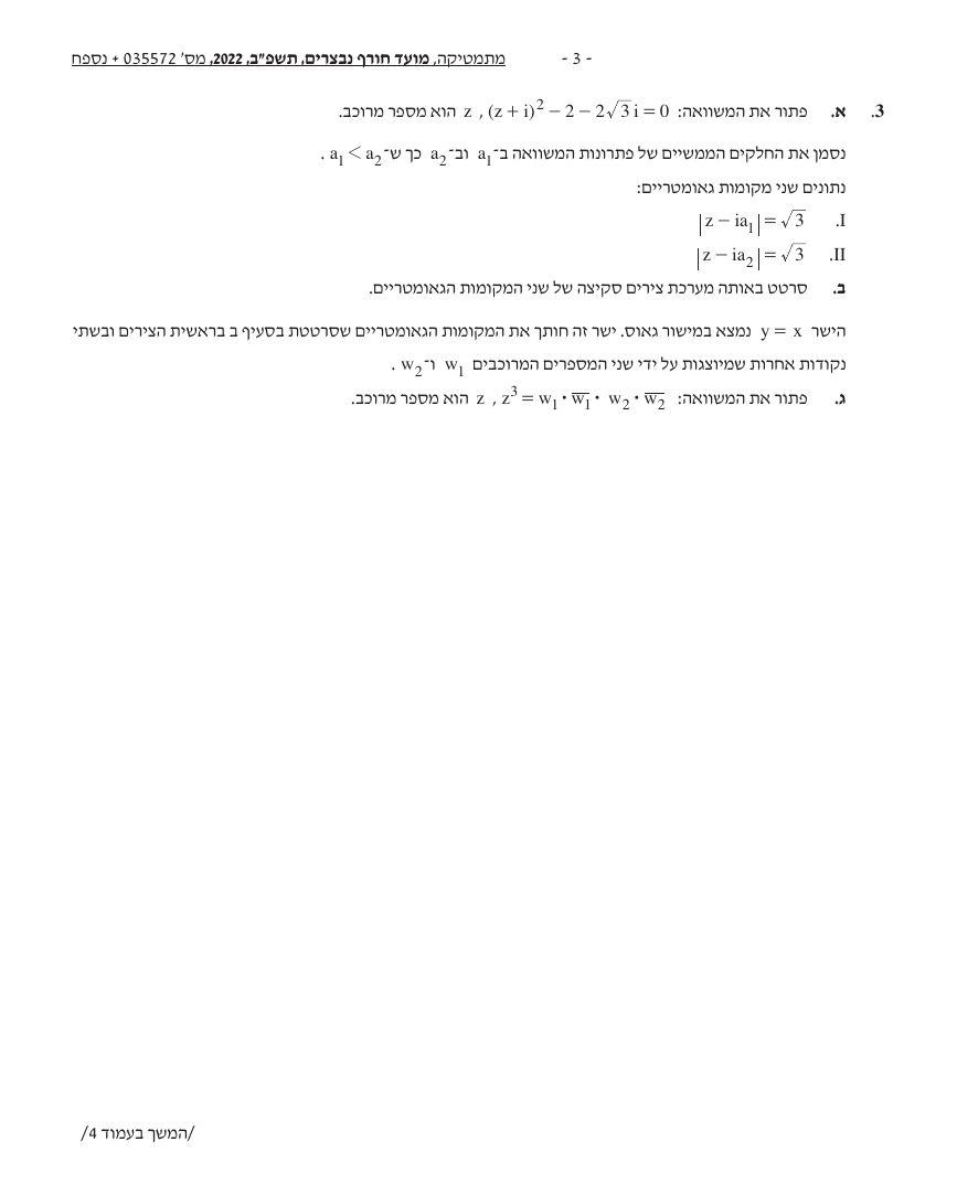 שאלון 572 חורף 2022 נבצרים – עמוד 3