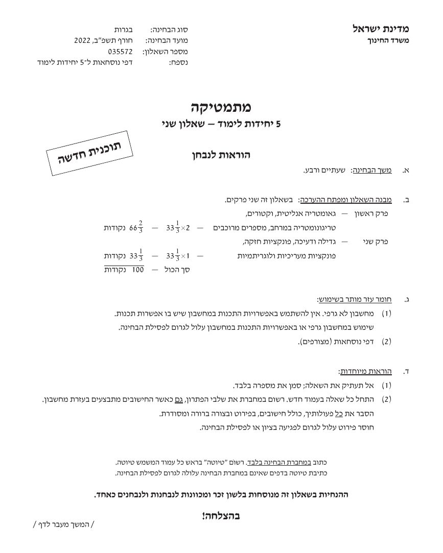 שאלון 572 חורף 2022 – עמוד 1